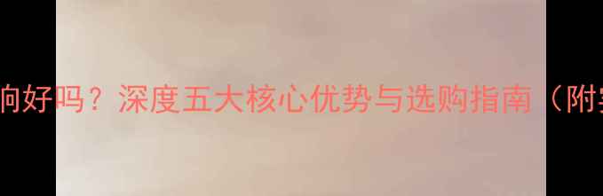 图片 有源线阵音响好吗？深度五大核心优势与选购指南（附实测数据）1