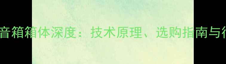 图片 有源线阵音箱箱体深度：技术原理、选购指南与行业应用1