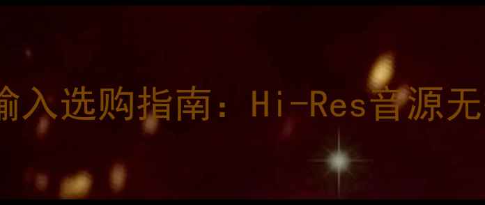 图片 有源音响模拟输入选购指南：Hi-Res音源无损传输的秘密1