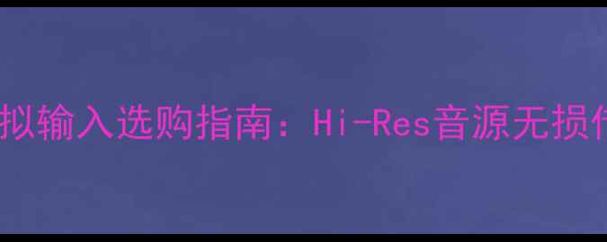 图片 有源音响模拟输入选购指南：Hi-Res音源无损传输的秘密2