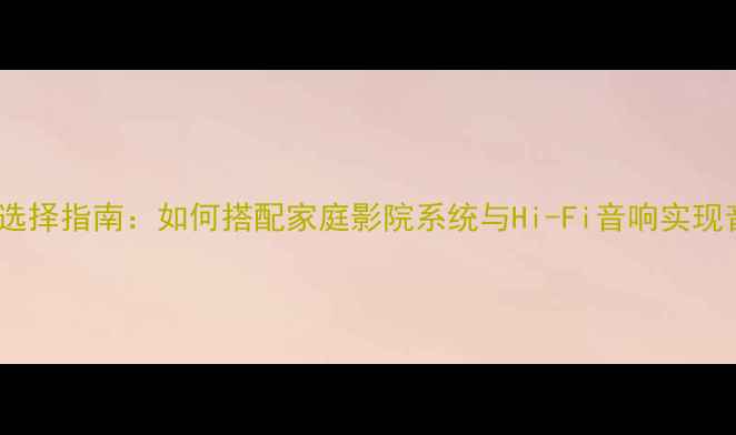 图片 有源音响音源选择指南：如何搭配家庭影院系统与Hi-Fi音响实现音效巅峰体验1