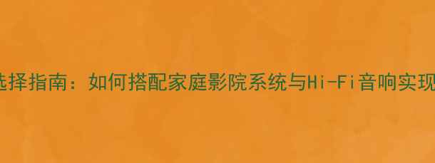 图片 有源音响音源选择指南：如何搭配家庭影院系统与Hi-Fi音响实现音效巅峰体验2