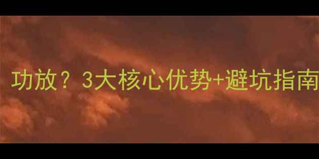 图片 有源音箱什么才是真·功放？3大核心优势+避坑指南，附热门型号推荐！1