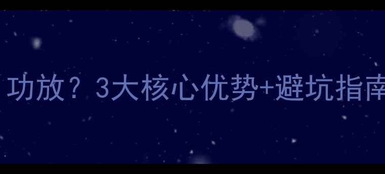 图片 有源音箱什么才是真·功放？3大核心优势+避坑指南，附热门型号推荐！2