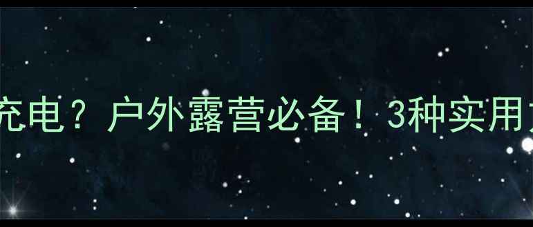图片 有源音箱如何充电？户外露营必备！3种实用方法+选购指南