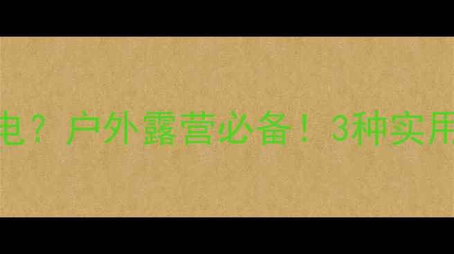 图片 有源音箱如何充电？户外露营必备！3种实用方法+选购指南1