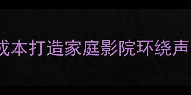图片 有源音箱改无线环绕系统：零成本打造家庭影院环绕声的5大步骤详解（附设备清单）