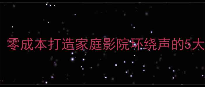 图片 有源音箱改无线环绕系统：零成本打造家庭影院环绕声的5大步骤详解（附设备清单）2