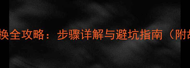 图片 有源音箱电源更换全攻略：步骤详解与避坑指南（附故障排查技巧）2