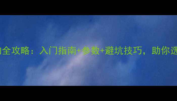 图片 有源音箱选购全攻略：入门指南+参数+避坑技巧，助你选对声音系统2