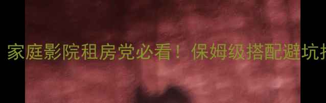 图片 有源音箱配喇叭全攻略｜家庭影院租房党必看！保姆级搭配避坑指南（附实测效果对比）