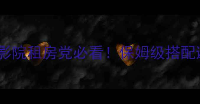 图片 有源音箱配喇叭全攻略｜家庭影院租房党必看！保姆级搭配避坑指南（附实测效果对比）1