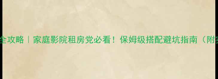 图片 有源音箱配喇叭全攻略｜家庭影院租房党必看！保姆级搭配避坑指南（附实测效果对比）2