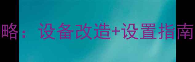 图片 有线音响转蓝牙音响全攻略：设备改造+设置指南，轻松升级你的家庭音效
