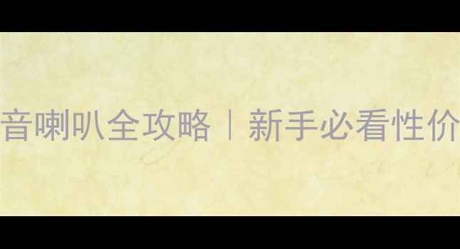 图片 朗逸中控台改装中音喇叭全攻略｜新手必看性价比方案+避坑指南2