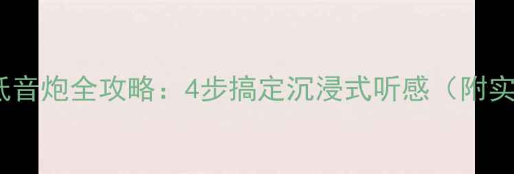 图片 朗逸改装低音炮全攻略：4步搞定沉浸式听感（附实测数据）1