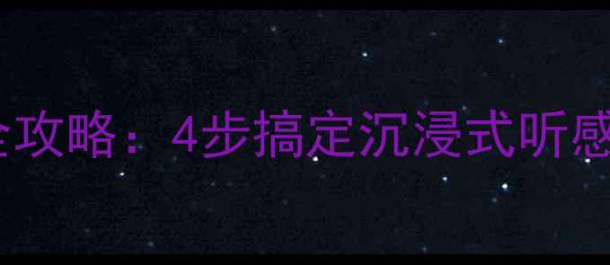 图片 朗逸改装低音炮全攻略：4步搞定沉浸式听感（附实测数据）2