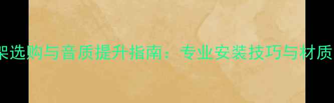 图片 木制桌面音响脚架选购与音质提升指南：专业安装技巧与材质（附安装视频）1