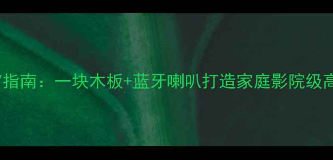 图片 木质音箱DIY指南：一块木板+蓝牙喇叭打造家庭影院级高性价比音响