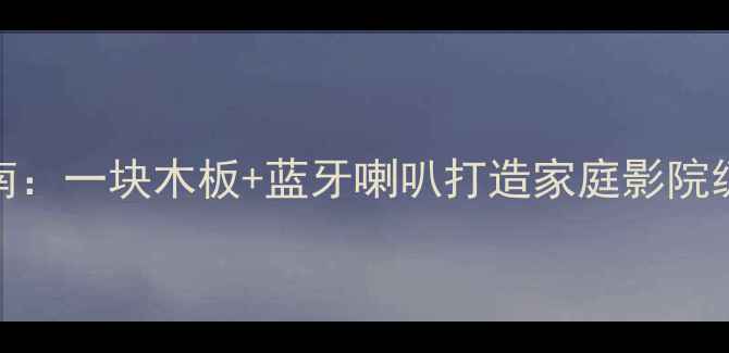 图片 木质音箱DIY指南：一块木板+蓝牙喇叭打造家庭影院级高性价比音响1