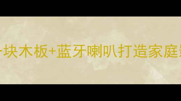 图片 木质音箱DIY指南：一块木板+蓝牙喇叭打造家庭影院级高性价比音响2