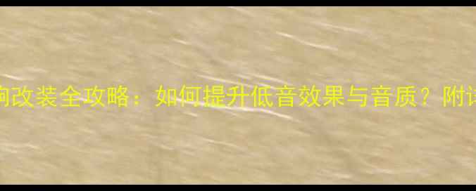图片 本田CITY后备箱音响改装全攻略：如何提升低音效果与音质？附详细步骤与避坑指南