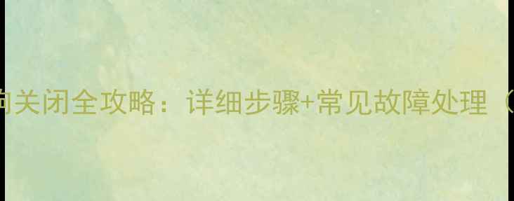 图片 本田CR-V音响关闭全攻略：详细步骤+常见故障处理（最新指南）1