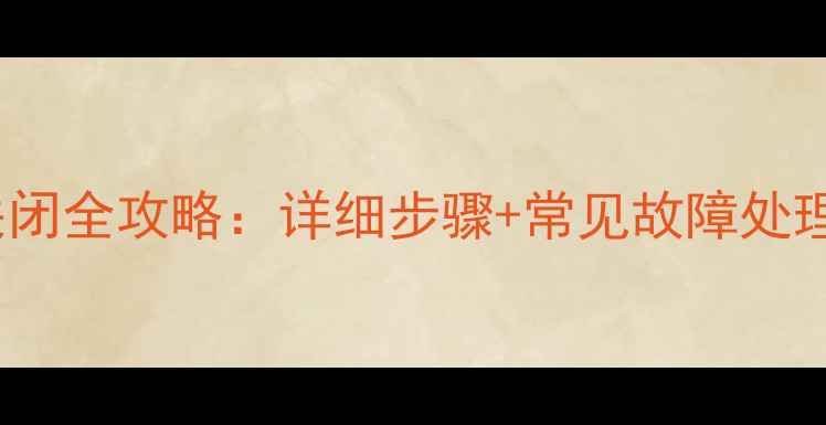 图片 本田CR-V音响关闭全攻略：详细步骤+常见故障处理（最新指南）2