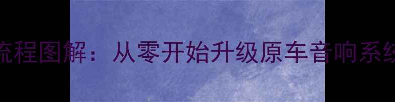 图片 本田CR-V音响接线全流程图解：从零开始升级原车音响系统（附安全操作指南）