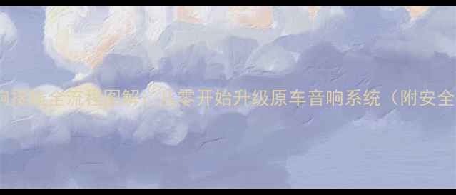 图片 本田CR-V音响接线全流程图解：从零开始升级原车音响系统（附安全操作指南）1