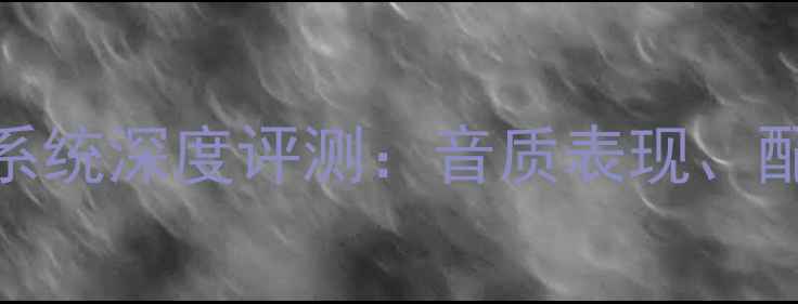 图片 本田CR-V音响系统深度评测：音质表现、配置与改装建议