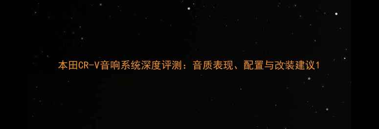 图片 本田CR-V音响系统深度评测：音质表现、配置与改装建议1
