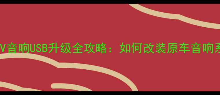 图片 本田CRV音响USB升级全攻略：如何改装原车音响系统？1