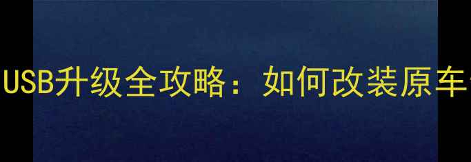 图片 本田CRV音响USB升级全攻略：如何改装原车音响系统？2