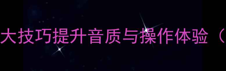 图片 本田R音响深度调校指南：5大技巧提升音质与操作体验（含基础设置到专业改装全）
