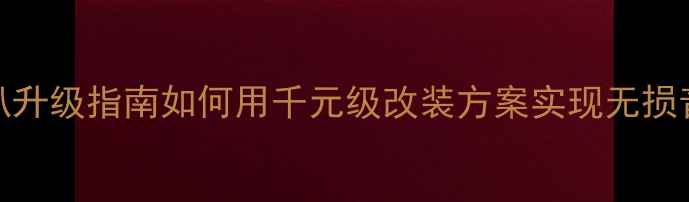图片 本田XR-V原车喇叭升级指南如何用千元级改装方案实现无损音质跃升？实测全