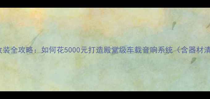 图片 本田XR-V音响改装全攻略：如何花5000元打造殿堂级车载音响系统（含器材清单+施工步骤）