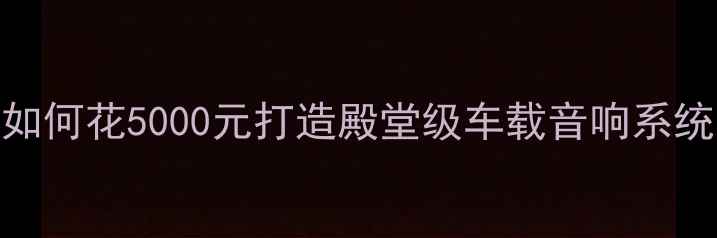图片 本田XR-V音响改装全攻略：如何花5000元打造殿堂级车载音响系统（含器材清单+施工步骤）1