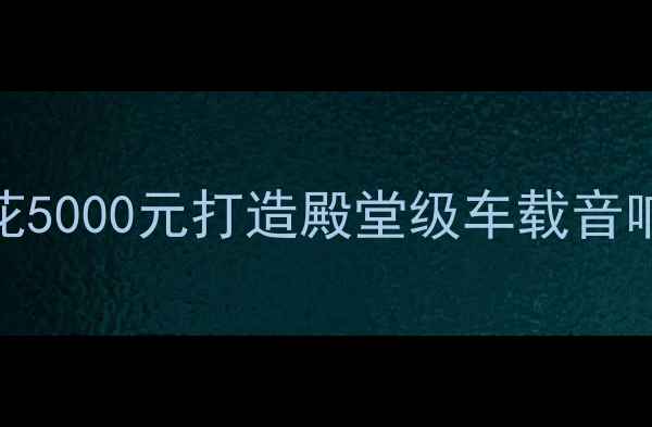 图片 本田XR-V音响改装全攻略：如何花5000元打造殿堂级车载音响系统（含器材清单+施工步骤）2
