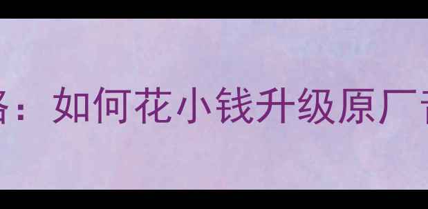 图片 本田XR-V音响改装全攻略：如何花小钱升级原厂音响系统？最全品牌推荐