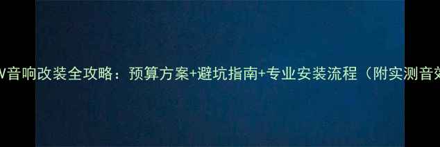 图片 本田XR-V音响改装全攻略：预算方案+避坑指南+专业安装流程（附实测音效对比）