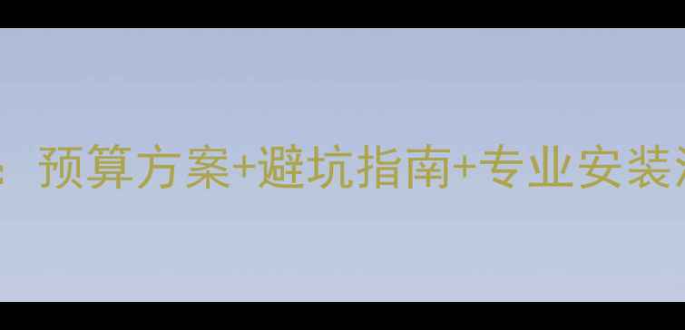 图片 本田XR-V音响改装全攻略：预算方案+避坑指南+专业安装流程（附实测音效对比）1