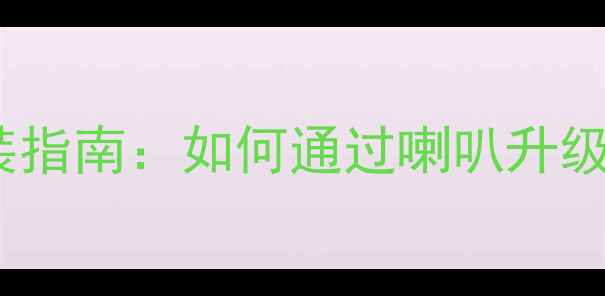 图片 本田冠道15T音响改装指南：如何通过喇叭升级打造沉浸式听感体验
