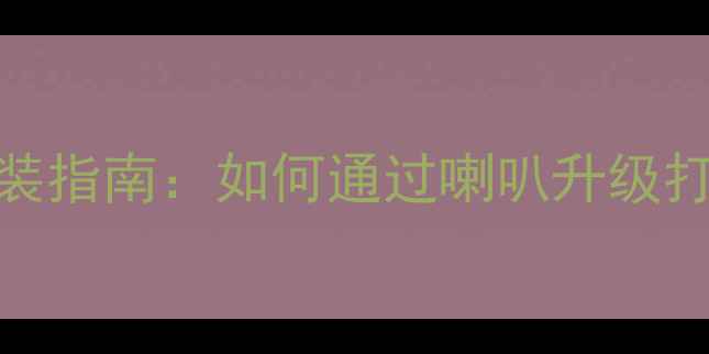 图片 本田冠道15T音响改装指南：如何通过喇叭升级打造沉浸式听感体验1