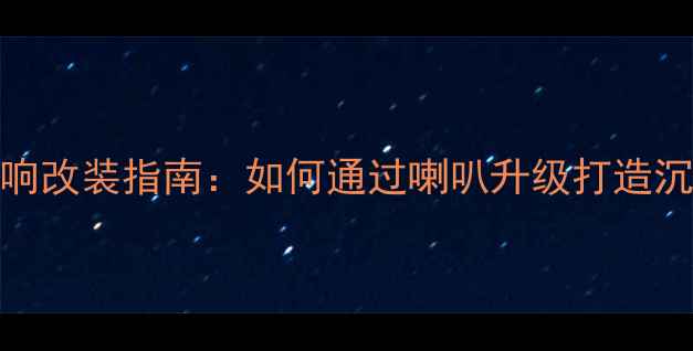 图片 本田冠道15T音响改装指南：如何通过喇叭升级打造沉浸式听感体验2