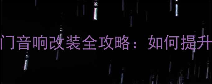 图片 本田奥德赛前门音响改装全攻略：如何提升车舱音效体验