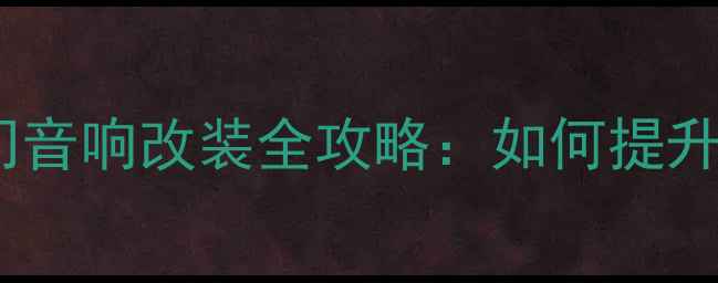 图片 本田奥德赛前门音响改装全攻略：如何提升车舱音效体验1