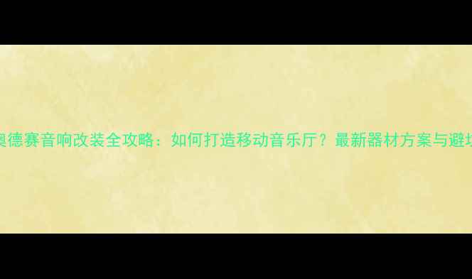 图片 本田奥德赛音响改装全攻略：如何打造移动音乐厅？最新器材方案与避坑指南