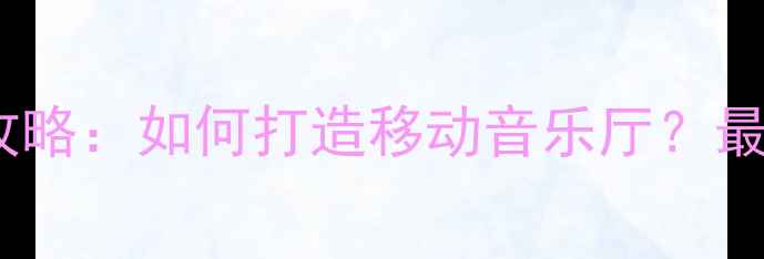 图片 本田奥德赛音响改装全攻略：如何打造移动音乐厅？最新器材方案与避坑指南2