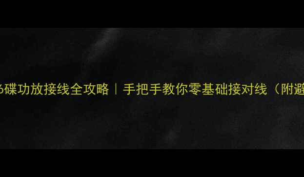 图片 本田思域6碟功放接线全攻略｜手把手教你零基础接对线（附避坑指南）